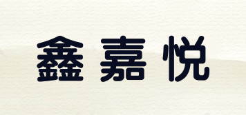 鑫嘉悦品牌logo