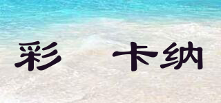 彩裡卡纳品牌logo
