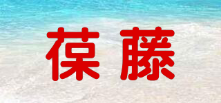 葆藤品牌logo