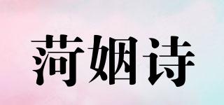 菏姻诗品牌logo