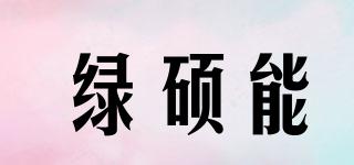 绿硕能品牌logo