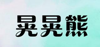 晃晃熊品牌logo