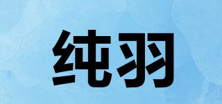 纯羽品牌logo