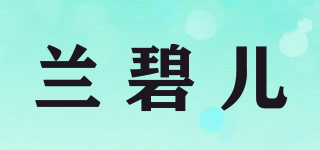 兰碧儿品牌logo