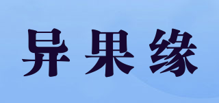 异果缘品牌logo