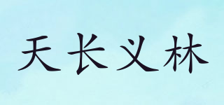 天长义林品牌logo