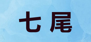 七尾品牌logo
