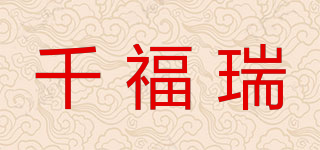 千福瑞品牌logo