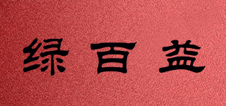 绿百益品牌logo