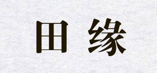 田缘品牌logo