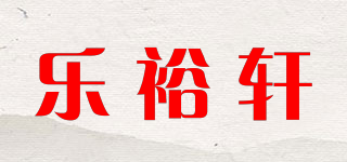 乐裕轩品牌logo