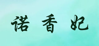 诺香妃品牌logo