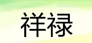 祥禄品牌logo