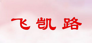飞凯路品牌logo