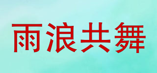 雨浪共舞品牌logo