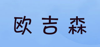 欧吉森品牌logo