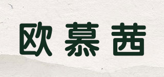 欧慕茜品牌logo