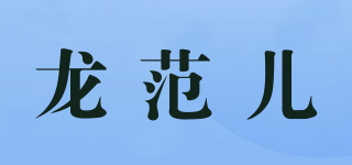 龙范儿品牌logo