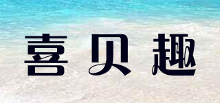 喜贝趣品牌logo