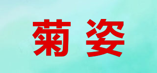 菊姿品牌logo