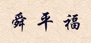 舜平福品牌logo