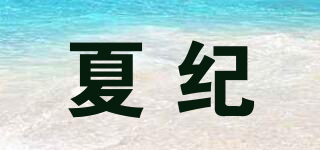 夏纪品牌logo