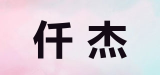 仟杰品牌logo