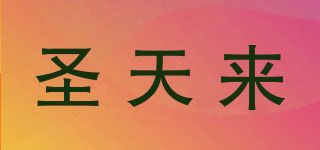 suntianlai/圣天来品牌logo