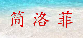 简洛菲品牌logo