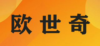 欧世奇品牌logo