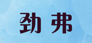 georefool/劲弗品牌logo