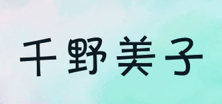 千野美子品牌logo