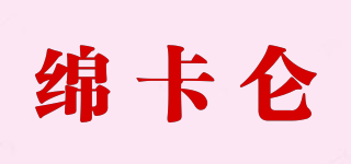 绵卡仑品牌logo