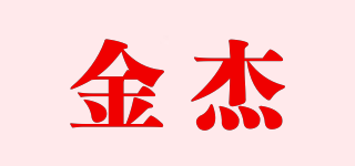 JJ/金杰品牌logo