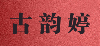 古韵婷品牌logo
