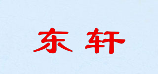 东轩品牌logo