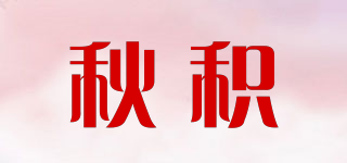 秋积品牌logo