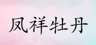 PAEONIAOSTII/凤祥牡丹品牌logo