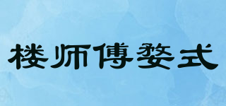 楼师傅婺式品牌logo