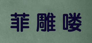 菲雕喽品牌logo