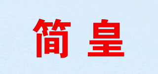 简皇品牌logo
