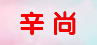 辛尚品牌logo
