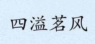 四溢茗风品牌logo