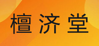 檀济堂品牌logo