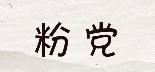 FANSPARTY/粉党品牌logo