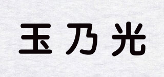 玉乃光品牌logo