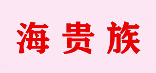 海贵族品牌logo