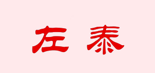 左泰品牌logo