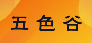 五色谷品牌logo