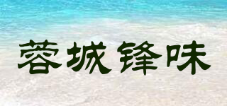 蓉城锋味品牌logo